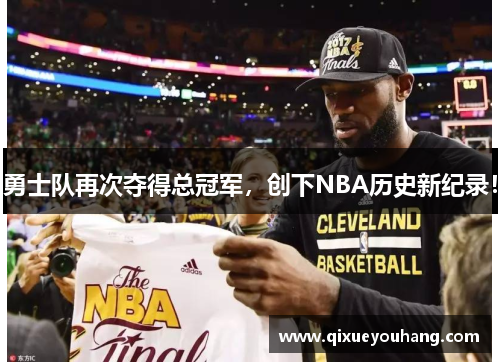 勇士队再次夺得总冠军，创下NBA历史新纪录！